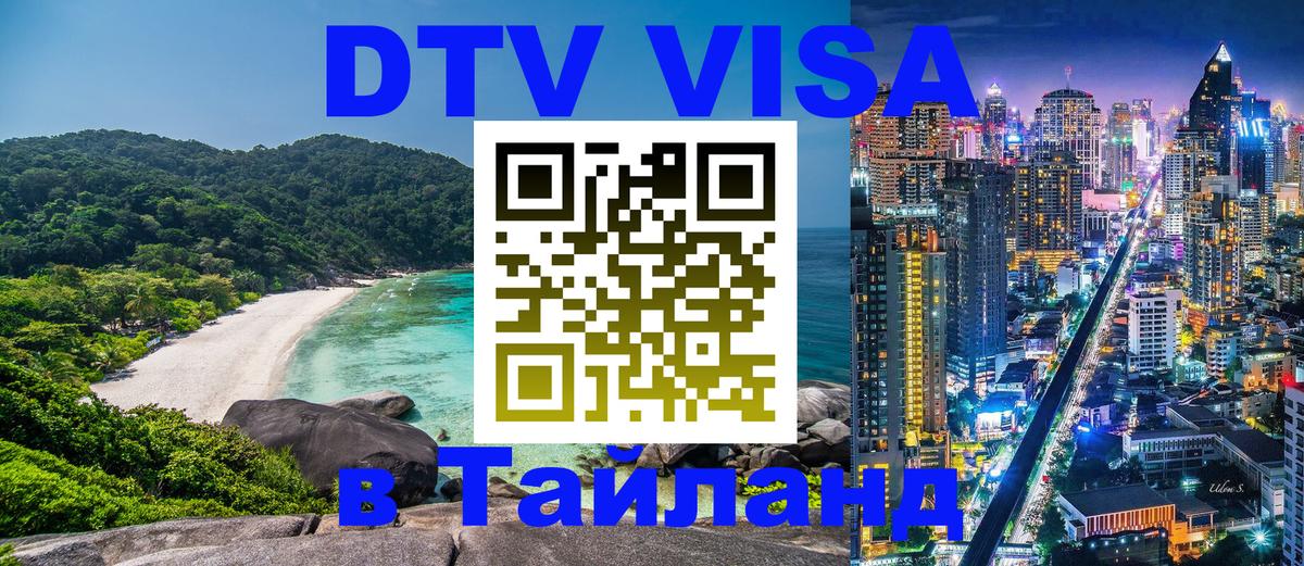 Стоимость и условия DTV визы — оформление в Таиланд под ключ - Волгоград  03.10.2025 