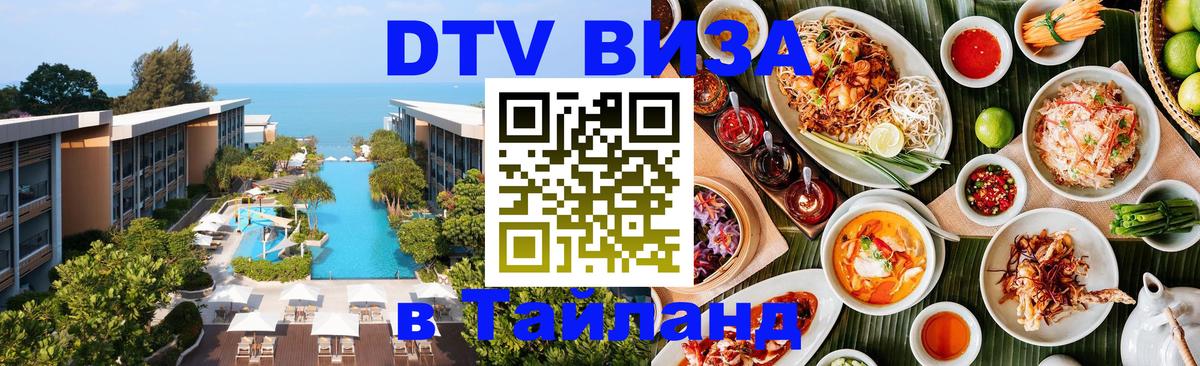 DTV Виза в Тайланд для россиян 
