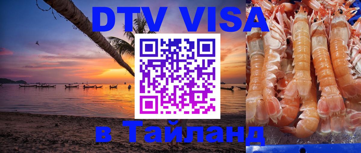 VISA в Тайланд для удалёнщиков 